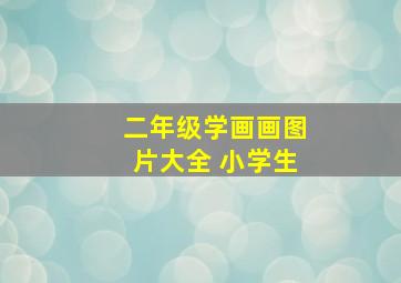 二年级学画画图片大全 小学生